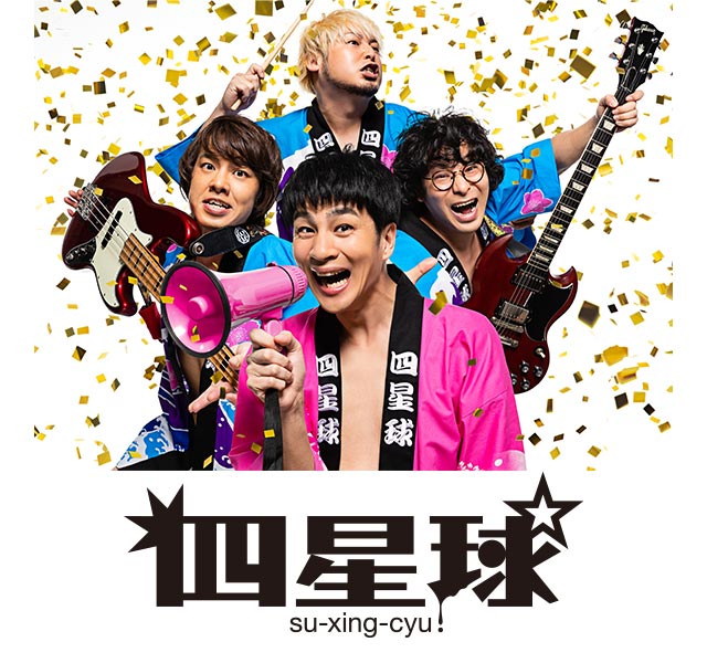 四星球