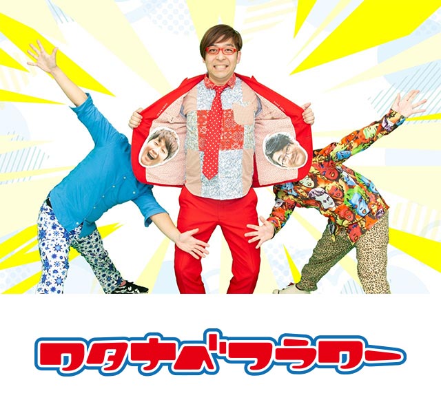 ワタナベフラワー