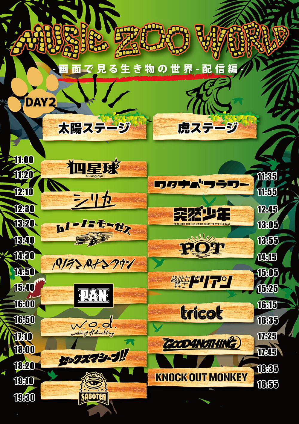 タイムテーブル Day.2-画面で見る生き物の世界-配信編-